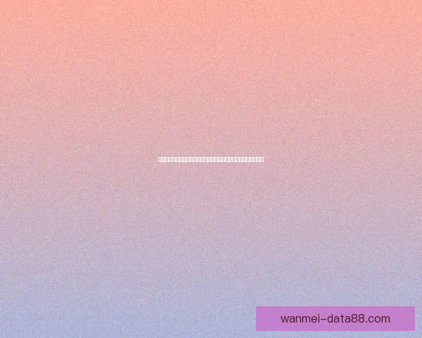 世界杯竞猜预测全攻略从数据分析到赛果判断提升胜率技巧实战指南 世界杯竞猜预测全攻略从数据分析到赛果判断提升胜率技巧实战指南