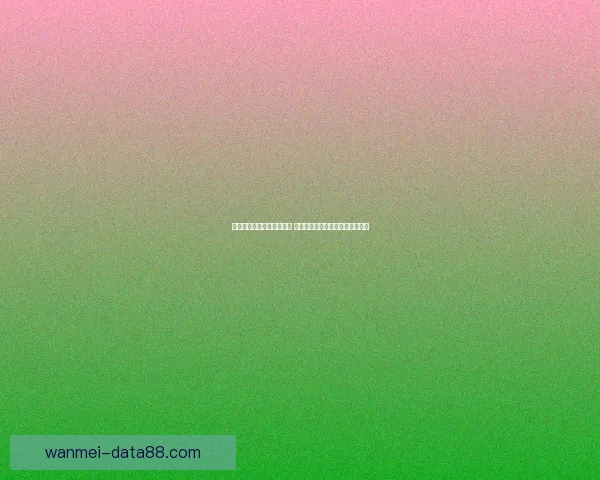 打造最精准的足球竞猜平台 提供全面赛事分析与实时数据支持 打造最精准的足球竞猜平台 提供全面赛事分析与实时数据支持