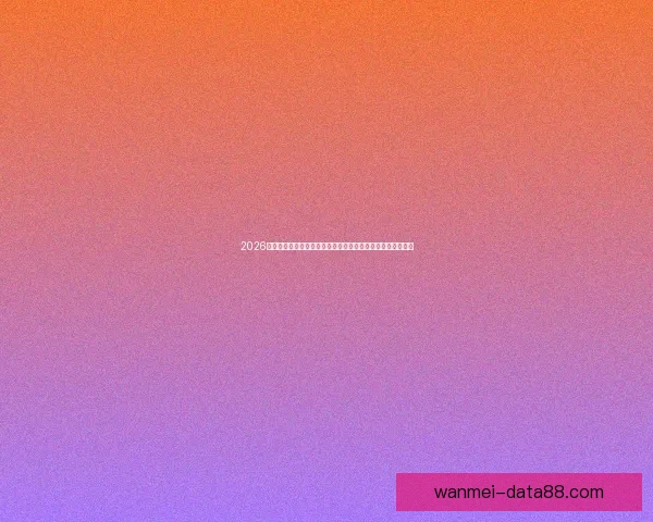 2026世界杯竞猜分析及热门球队预测揭晓,抢先了解赛事精彩看点 2026世界杯竞猜分析及热门球队预测揭晓,抢先了解赛事精彩看点