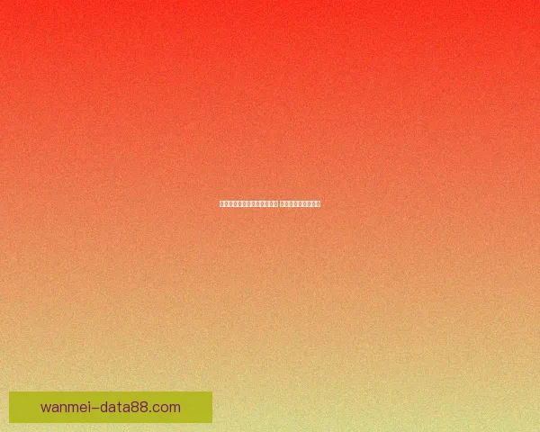 世界杯竞猜赔率平台全面解析 足球赛事投注新机遇 世界杯竞猜赔率平台全面解析 足球赛事投注新机遇