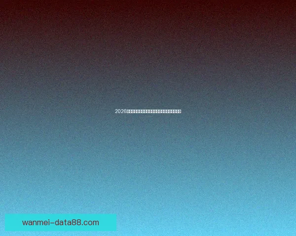 2026年世界杯参赛国家全解析及各国备战情况详细汇总