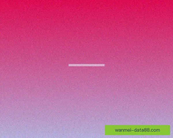 世界杯竞猜平台助力球迷畅享全球赛事竞猜乐趣尽在掌握 世界杯竞猜平台助力球迷畅享全球赛事竞猜乐趣尽在掌握