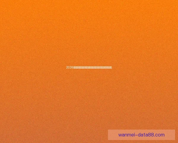 2026年世界杯参赛球队大揭秘：强队崛起与新兴力量的激烈碰撞