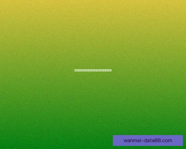 世界杯竞猜赔率平台全面解析及热门赛事投注策略指南