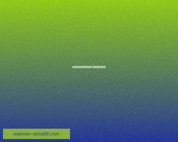 世界杯竞猜赔率平台全面解析 足球赛事投注新机遇