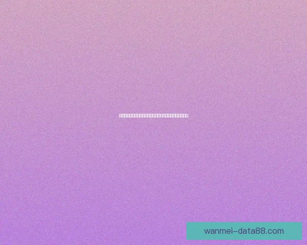 世界杯竞猜赔率平台全面解析助力投注策略精准预测胜负走势