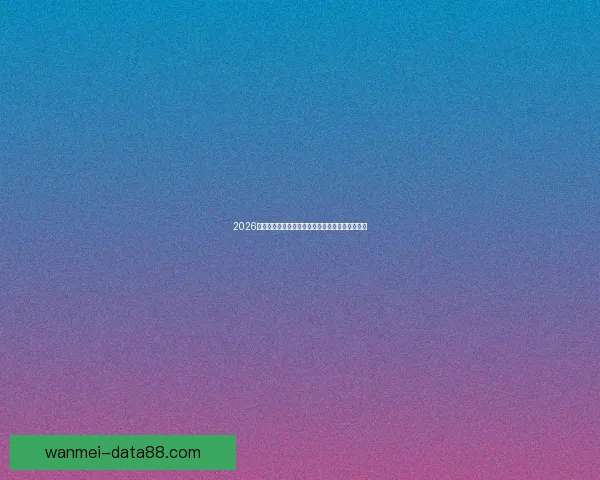 2026年世界杯参赛国家全解析及各国备战情况详细汇总 2026年世界杯参赛国家全解析及各国备战情况详细汇总