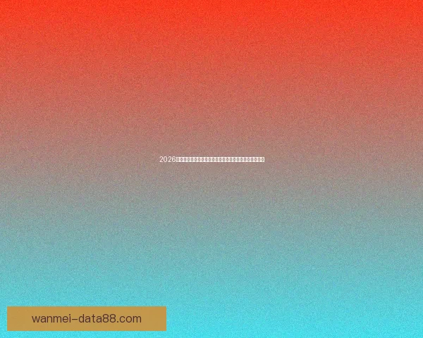 2026世界杯买球网站推荐最新攻略助你轻松掌握赛事投注技巧