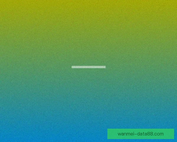 世界杯赛程全解析与热门对阵胜负走势精准竞猜分析