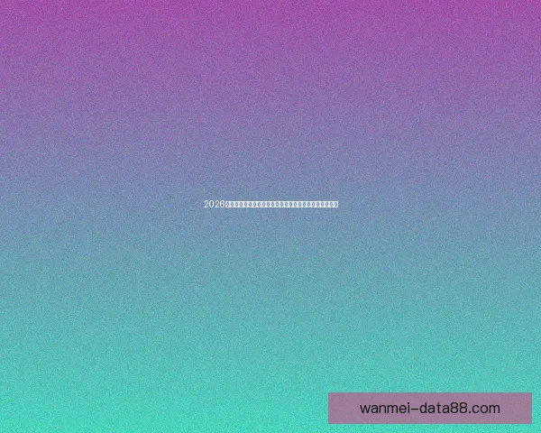 2026世界杯买球网站推荐最新攻略助你轻松掌握赛事投注技巧 2026世界杯买球网站推荐最新攻略助你轻松掌握赛事投注技巧