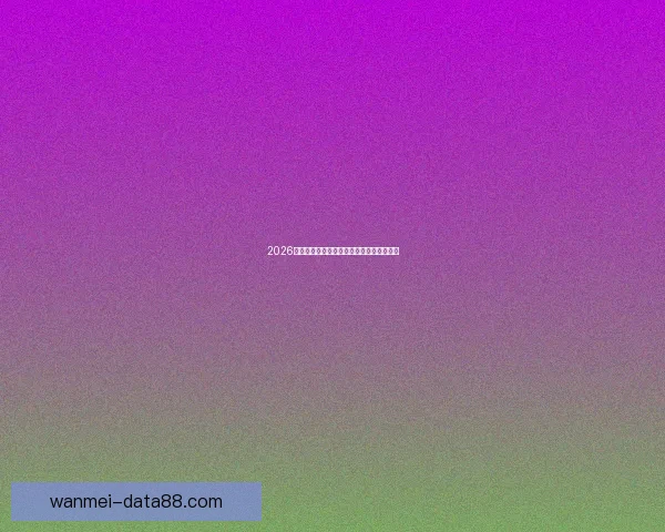 2026年美国世界杯球场全景揭示与赛事场地分析 2026年美国世界杯球场全景揭示与赛事场地分析