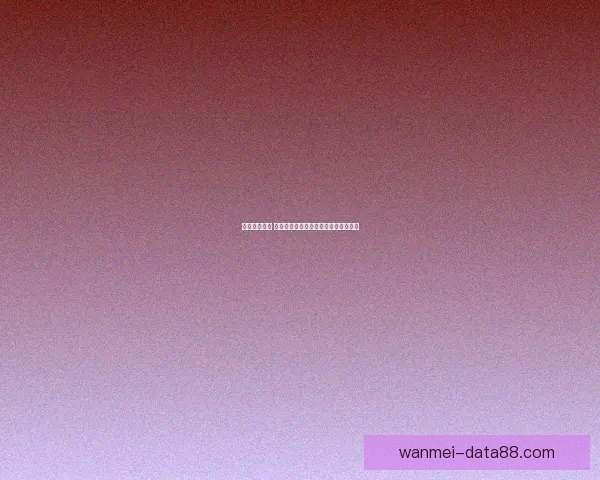 掌握赛事动态 赢取丰厚奖金的专业足球竞猜平台指南