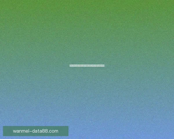 世界杯竞猜高赔率平台全新玩法解析参与互动数据研判